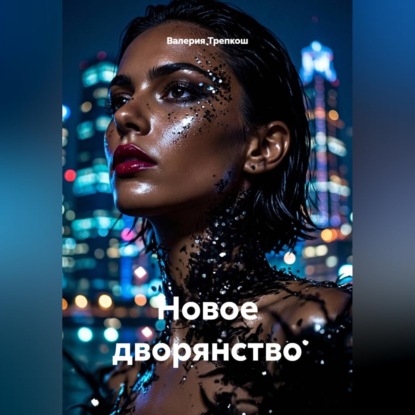 Обложка книги «Новое дворянство»