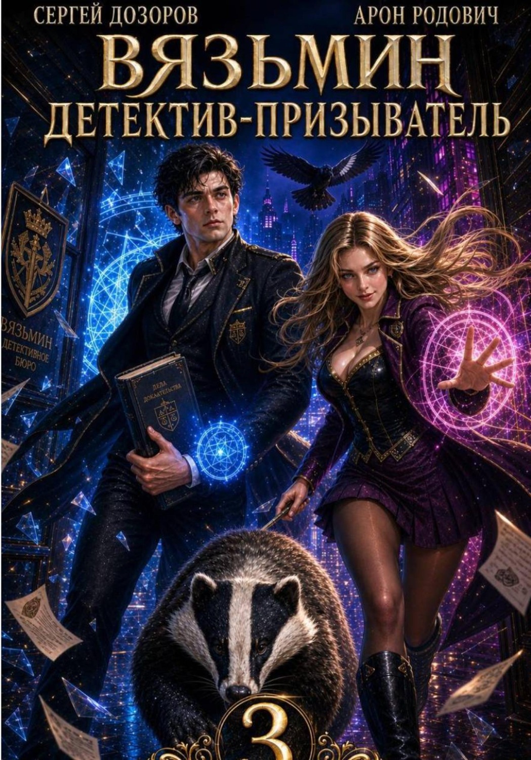 Обложка книги «Вязьмин. Детектив-призыватель 3»