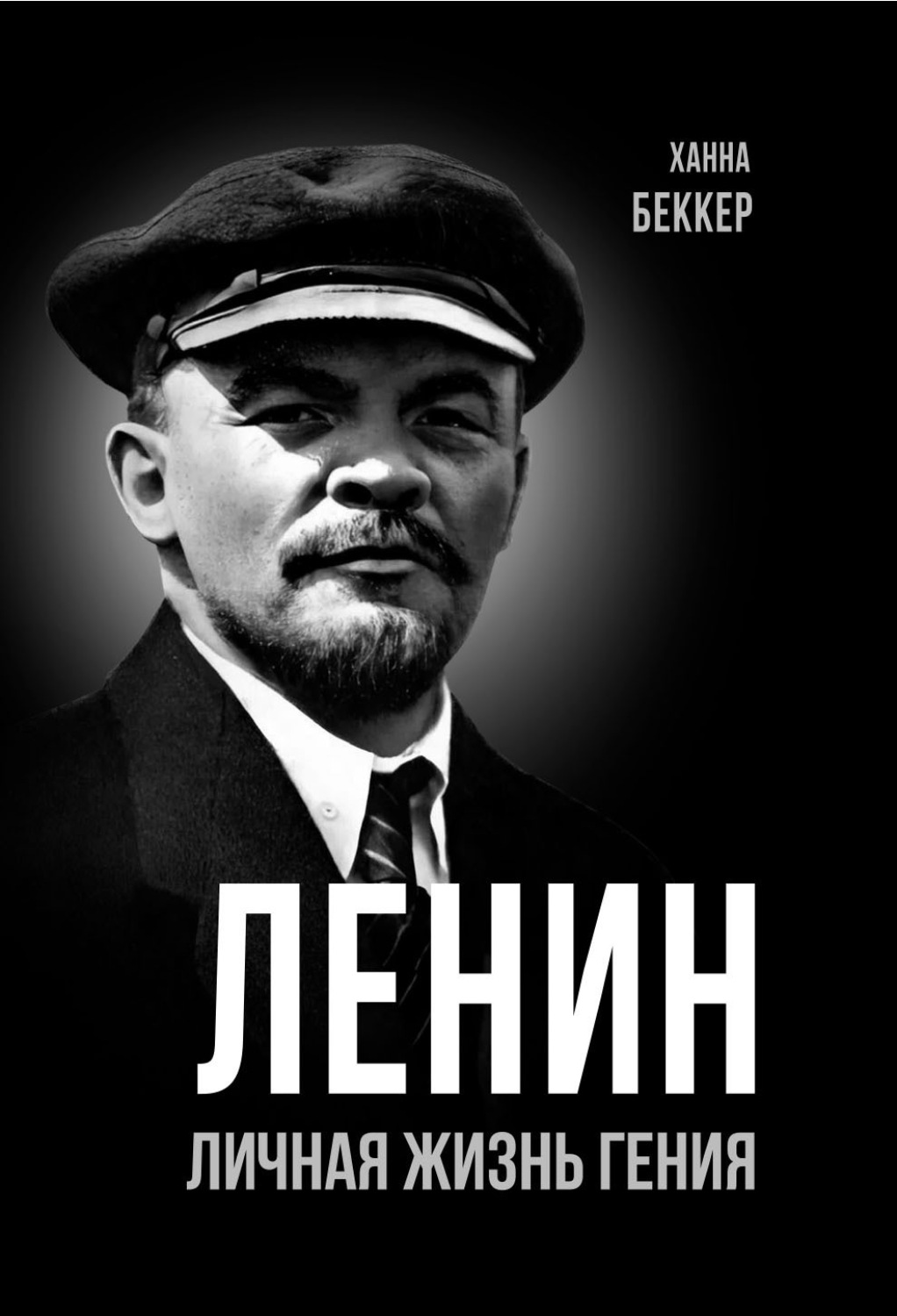 Обложка книги «Ленин. Личная жизнь гения»