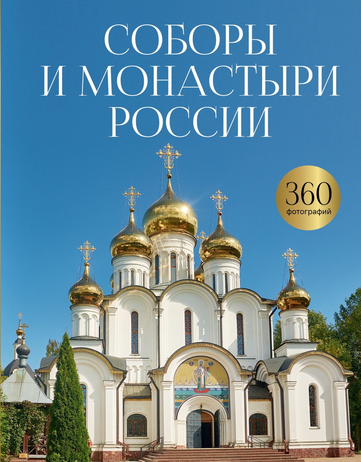 Обложка книги «Соборы и монастыри России. 360 фотографий»