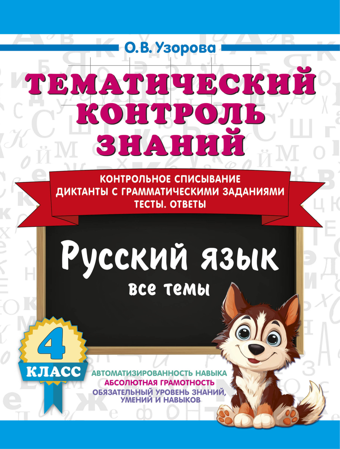 Обложка книги «Тематический контроль знаний. Русский язык. 4 класс»
