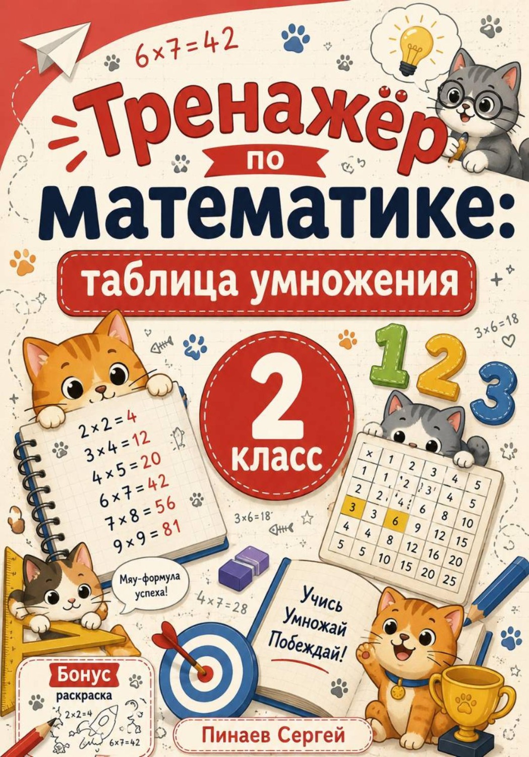 Обложка книги «Тренажер по математике: таблица умножения»