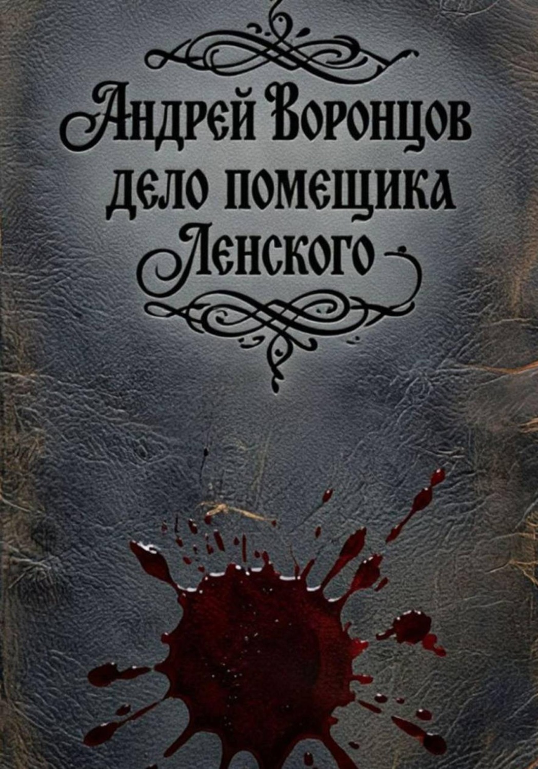 Обложка книги «Дело помещика Ленского»