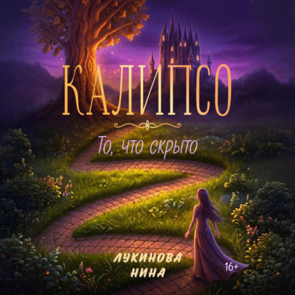 Обложка книги «Калипсо. То, что скрыто»