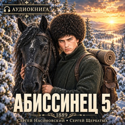 Обложка книги «Абиссинец 1889. Том 5»