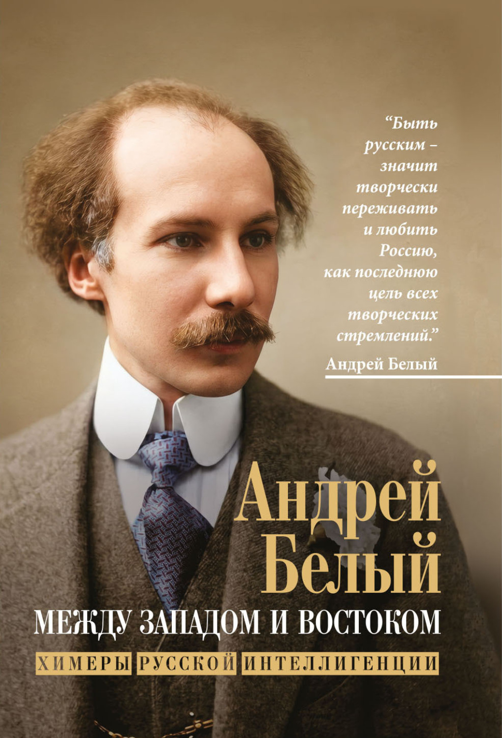 Обложка книги «Между Западом и Востоком. Химеры русской интеллигенции»