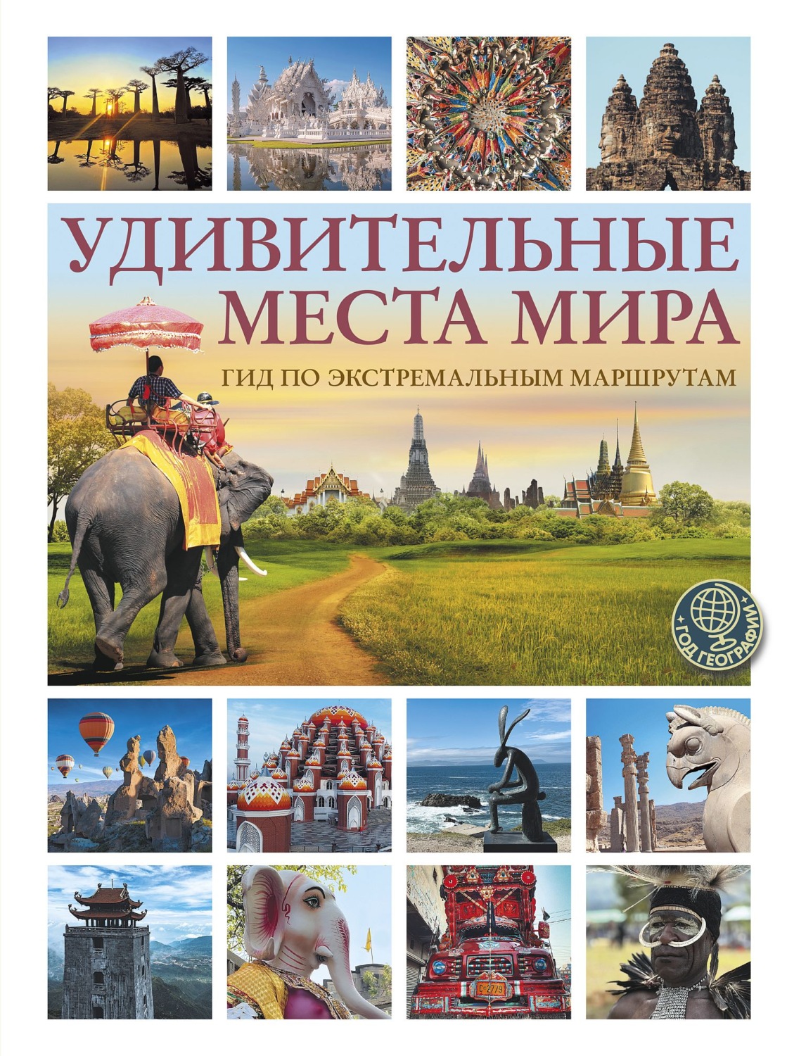 Обложка книги «Удивительные места мира. Гид по экстремальным маршрутам»