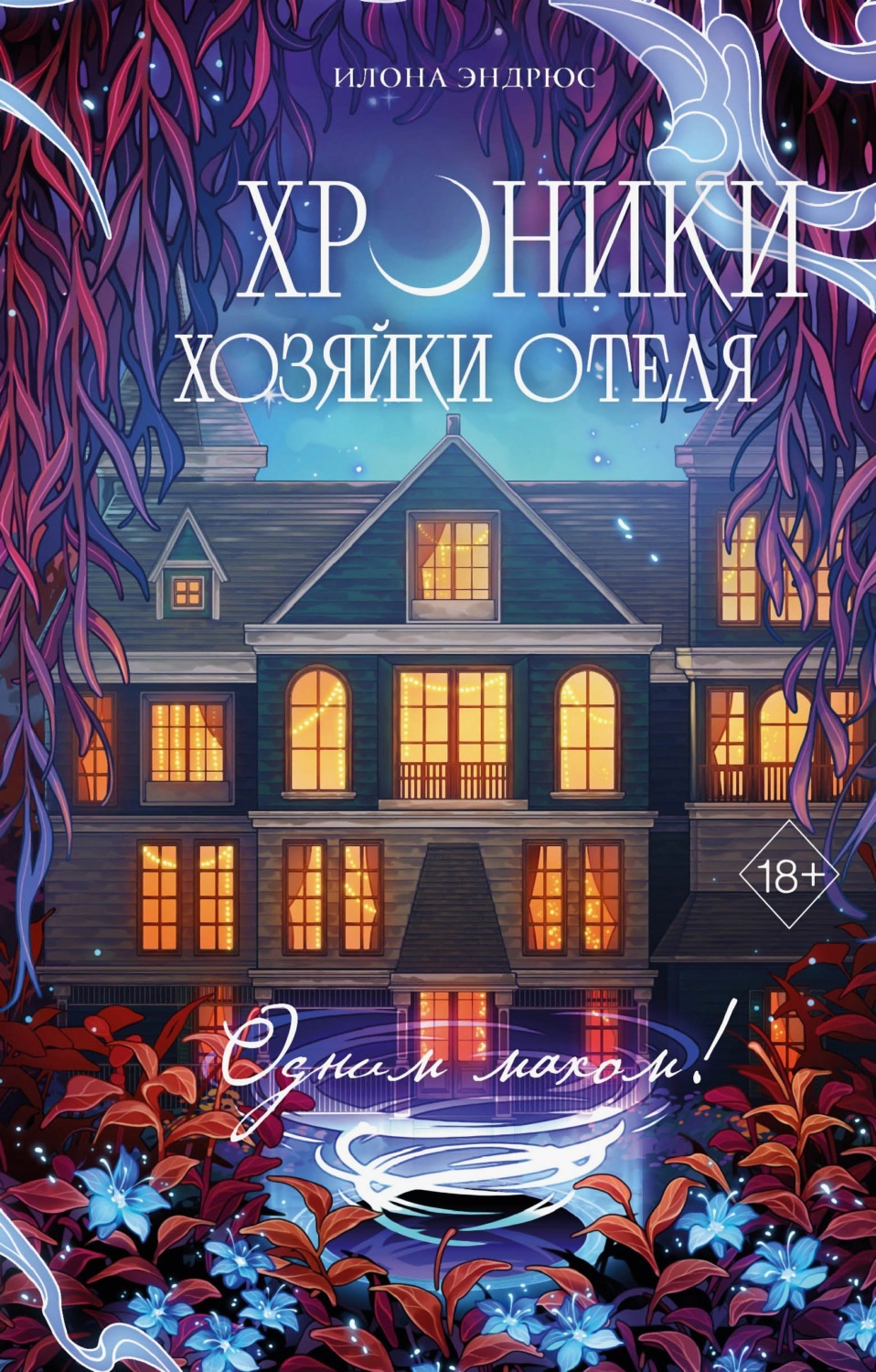 Обложка книги «Хроники хозяйки отеля. Одним махом!»