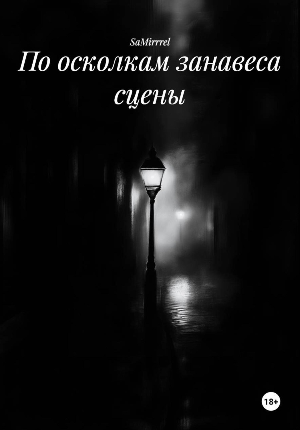 Обложка книги «По осколкам занавеса сцены»