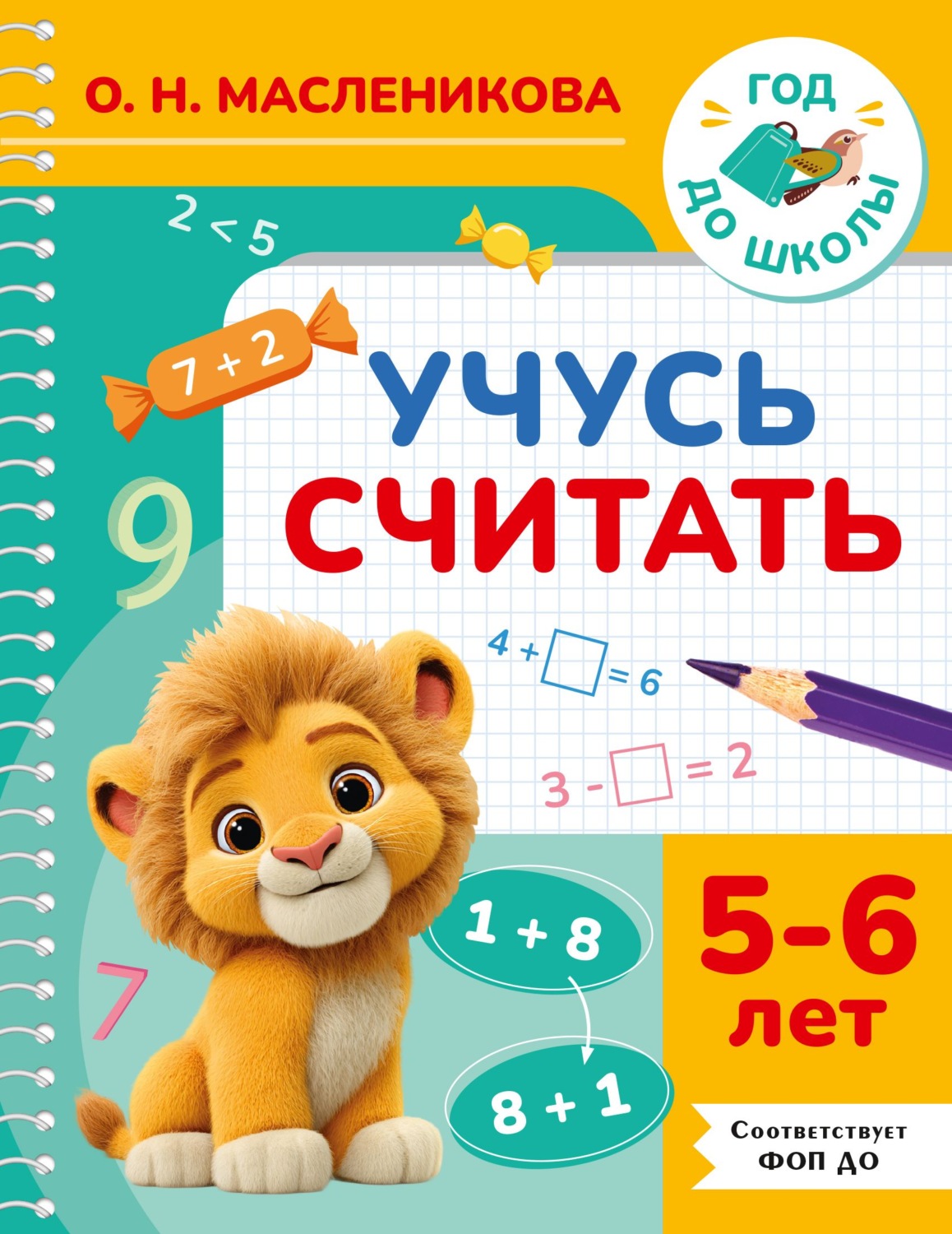 Обложка книги «Учусь считать. 5-6 лет»