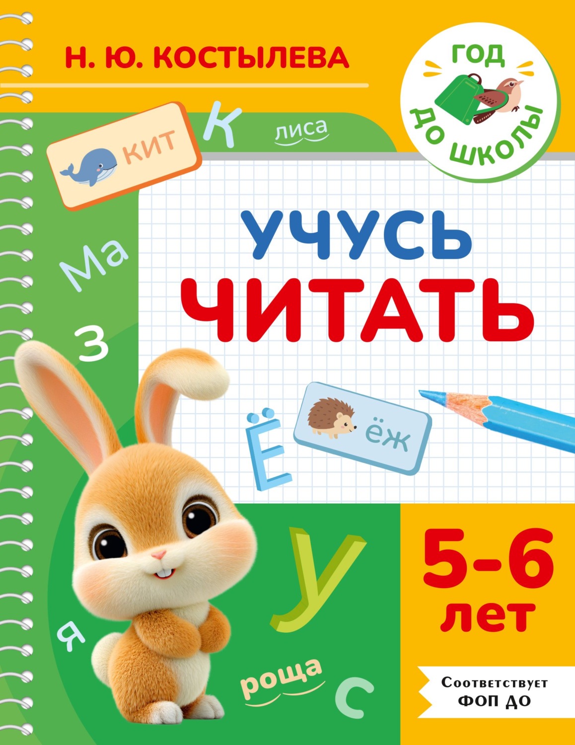 Обложка книги «Учусь читать. 5-6 лет»