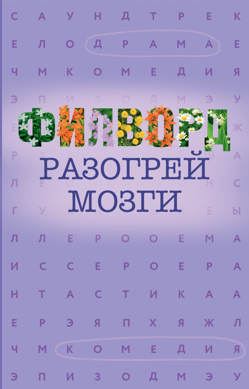 Обложка книги «Филворд»