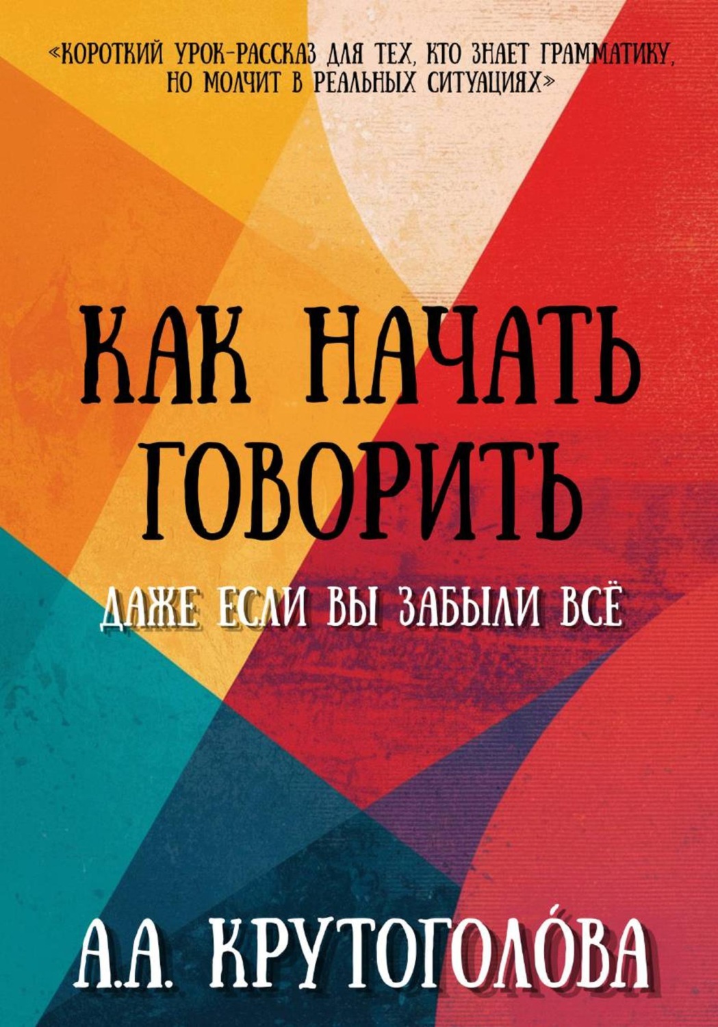 Обложка книги «Как начать говорить, даже если вы забыли всё»