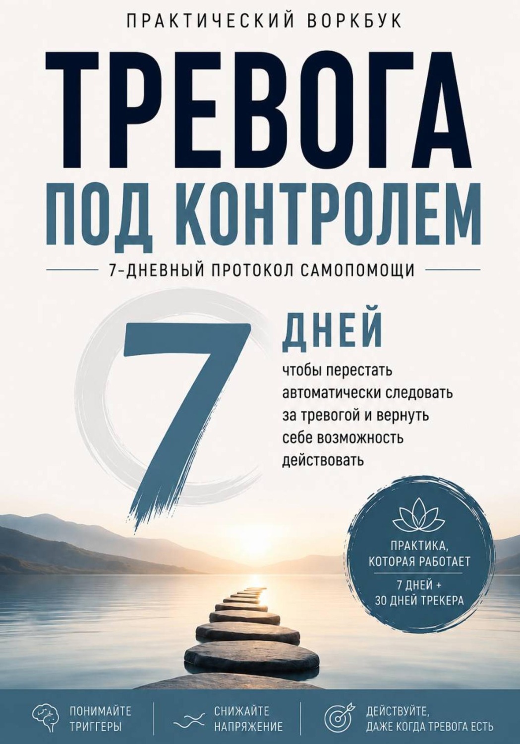 Обложка книги «Тревога под контролем 7-дневный протокол самопомощи: как замечать тревогу раньше, снижать напряжение и возвращать контроль над своими действиями»