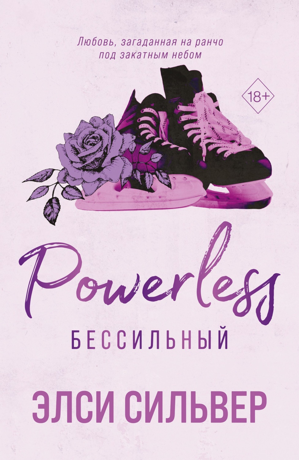 Обложка книги «Бессильный»