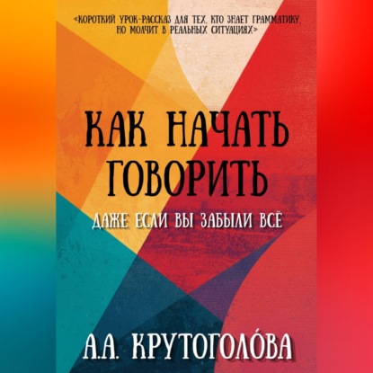 Обложка книги «Как начать говорить, даже если вы забыли всё»