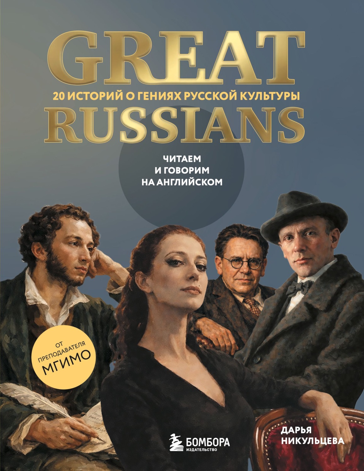 Обложка книги «Great Russians: читаем и говорим на английском. 20 историй о гениях русской культуры»