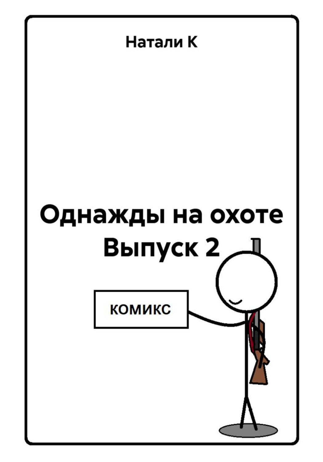 Обложка книги «Однажды на охоте Выпуск 2»