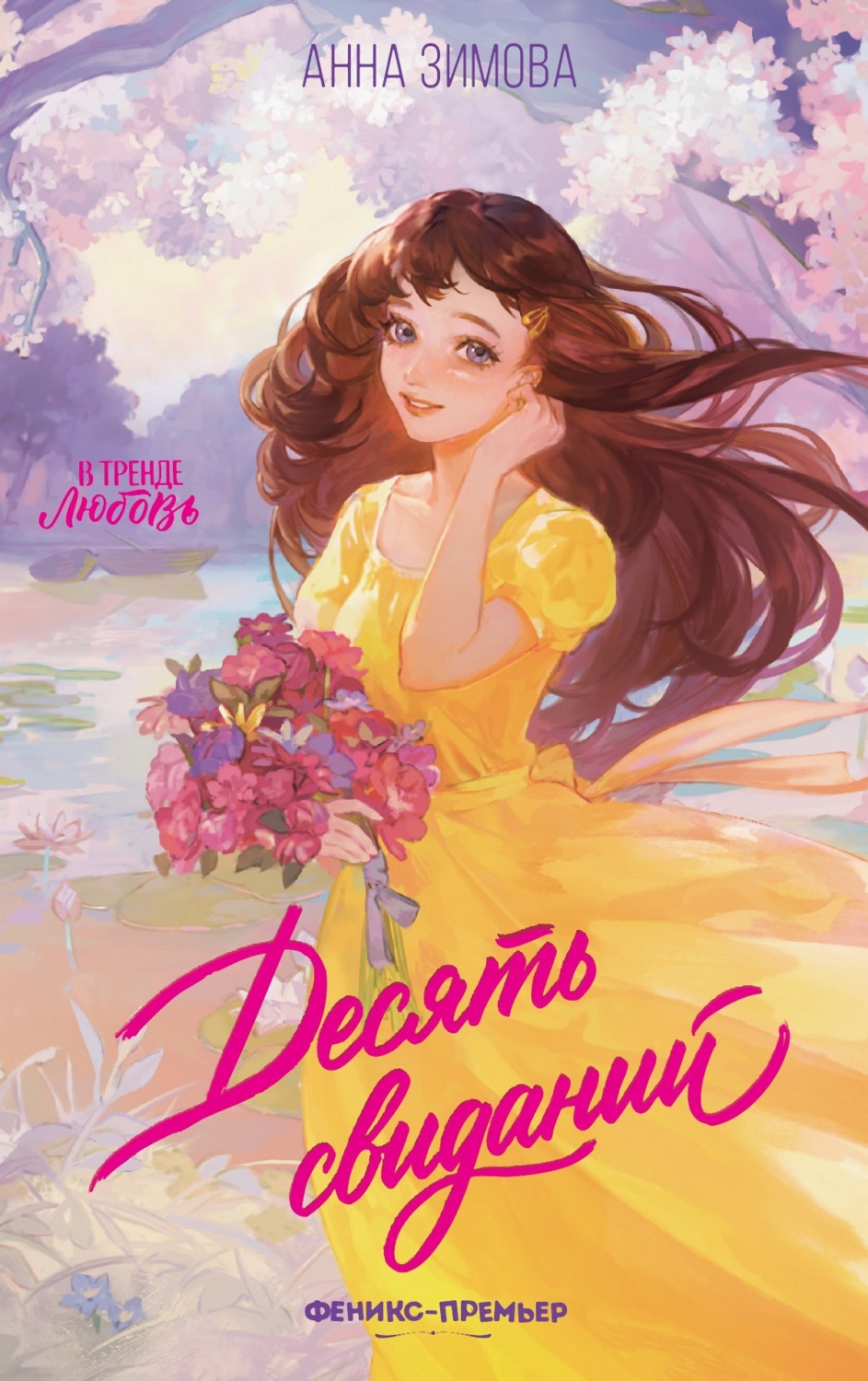 Обложка книги «Десять свиданий»
