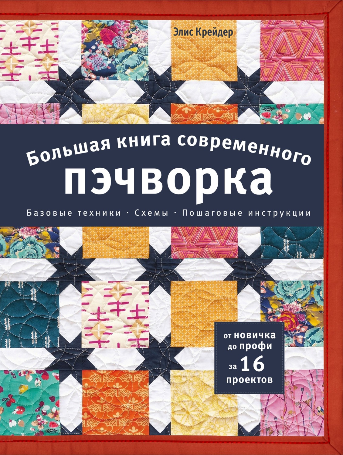 Обложка книги «Большая книга современного пэчворка»