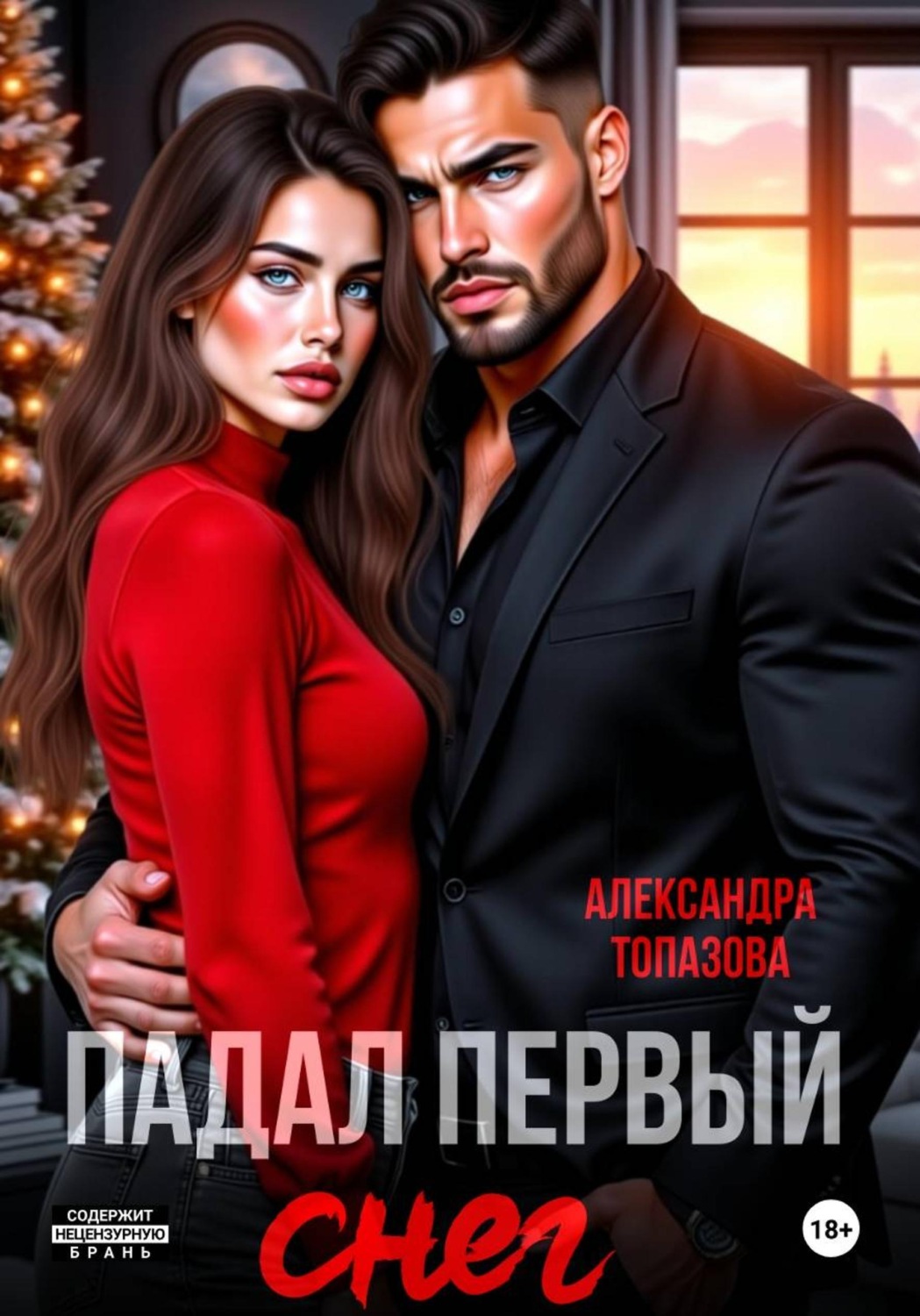 Обложка книги «Падал Первый Снег. Кавказская История Любви»