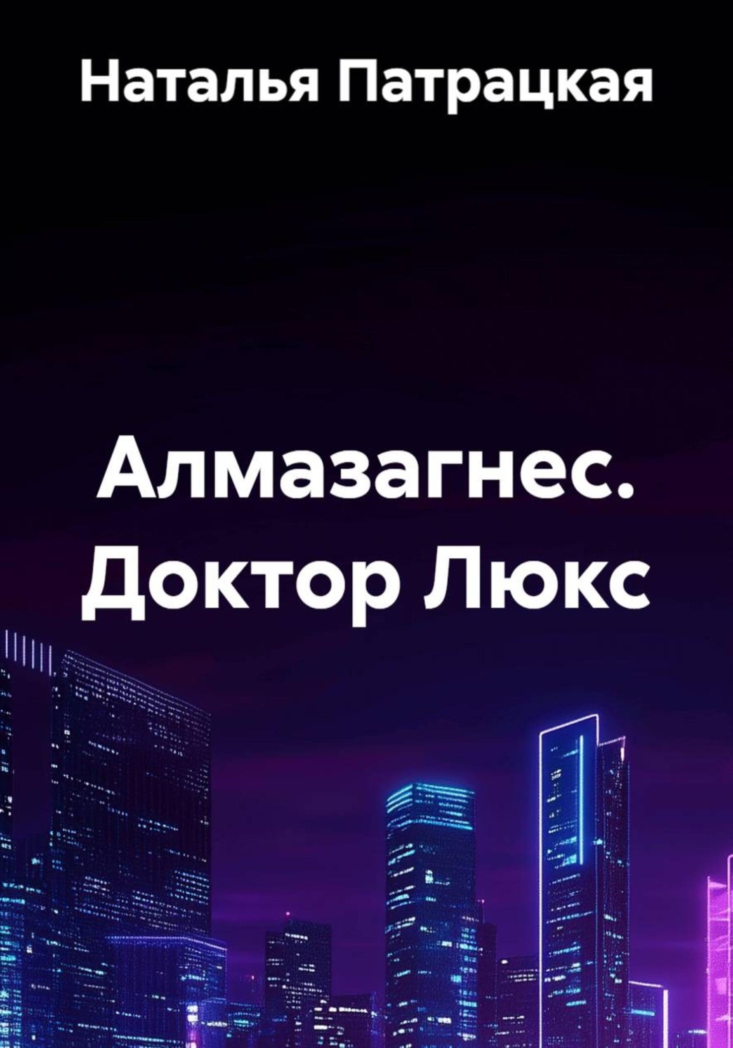 Обложка книги «Алмазагнес. Доктор Люкс»