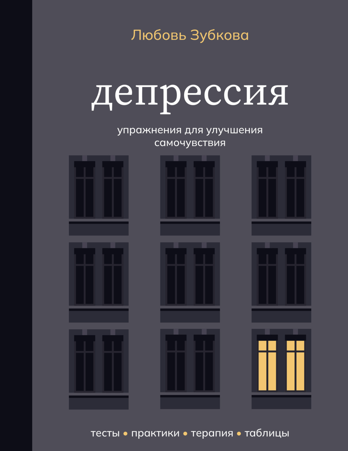 Обложка книги «Депрессия. Упражнения для улучшения самочувствия»