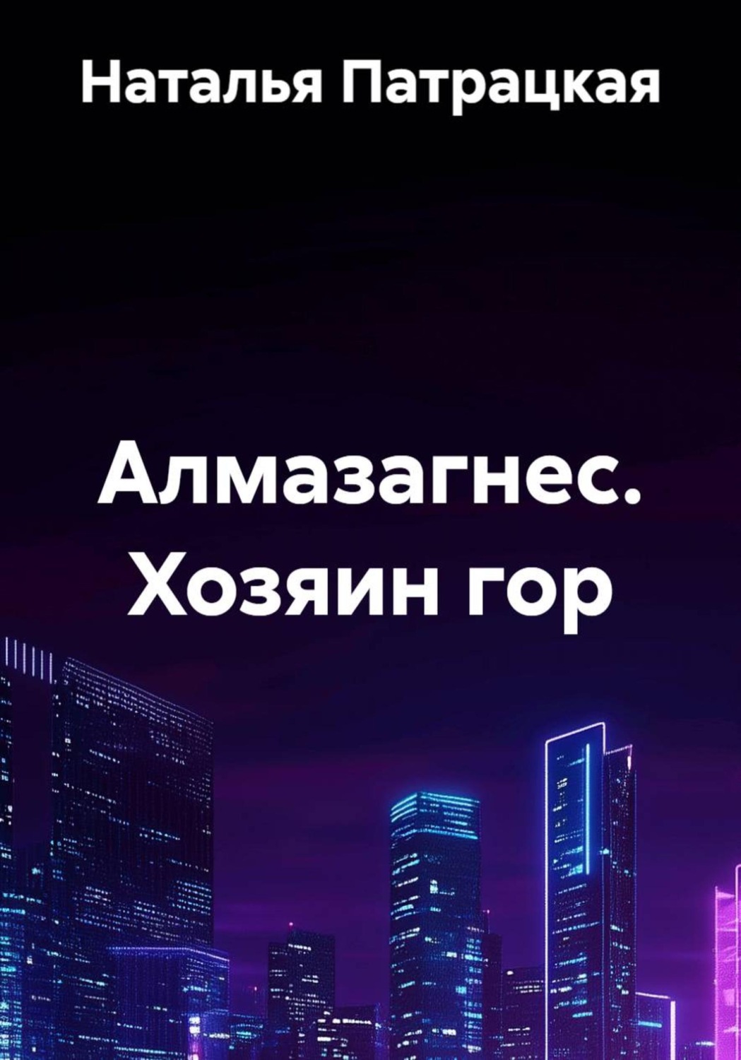 Обложка книги «Алмазагнес. Хозяин гор»