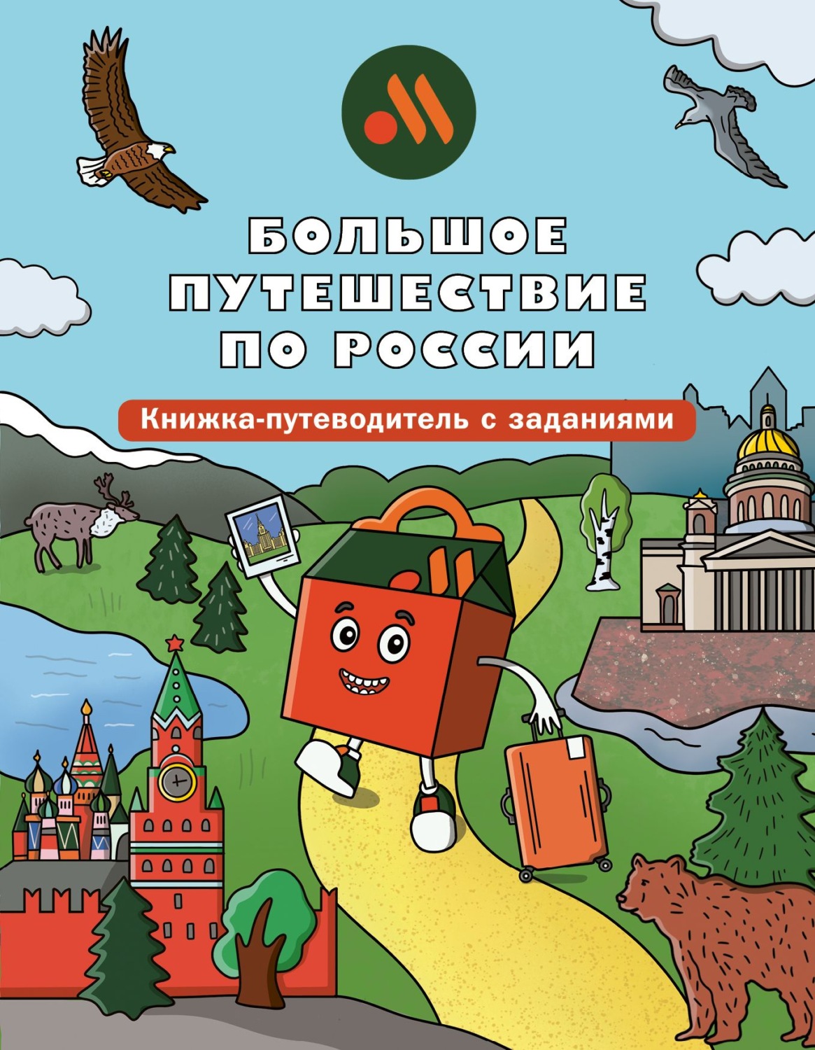 Обложка книги «Большое путешествие по России. Книжка-путеводитель с заданиями»