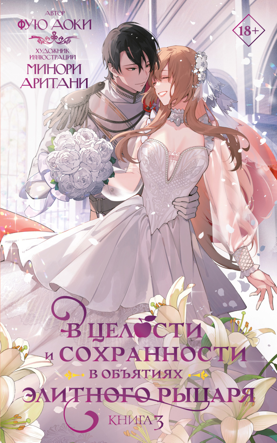 Обложка книги «В целости и сохранности в объятиях элитного рыцаря. Книга 3»