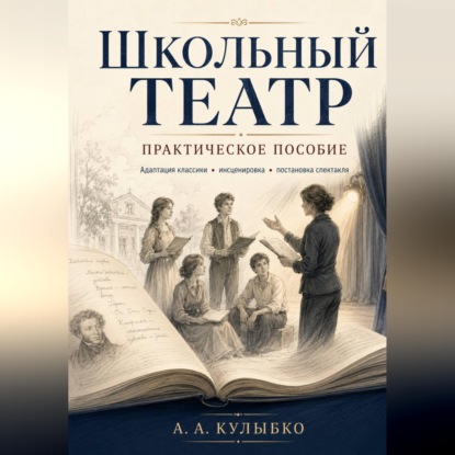 Обложка книги «Школьный театр - практическое пособие»