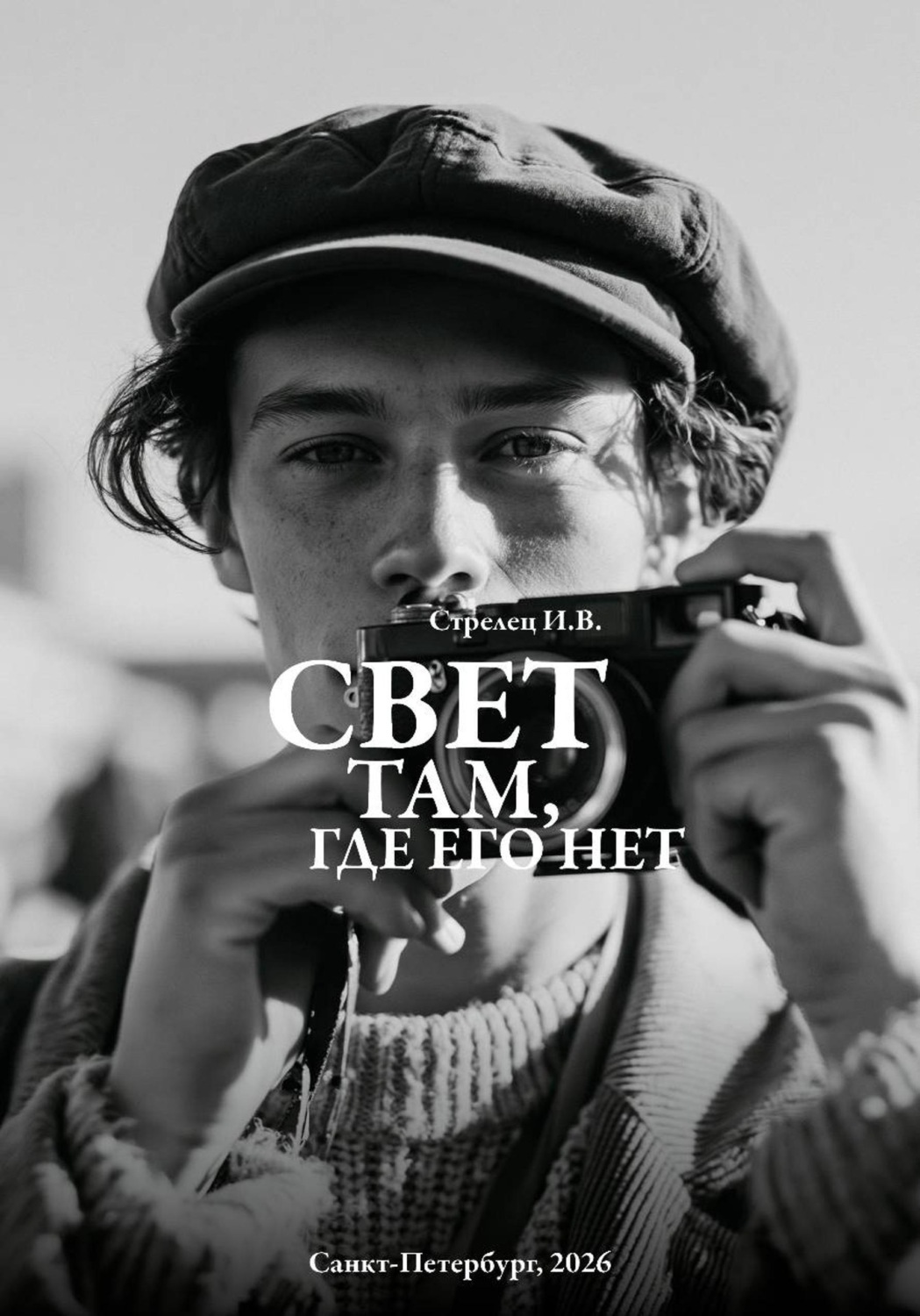 Обложка книги «Свет там, где его нет...»