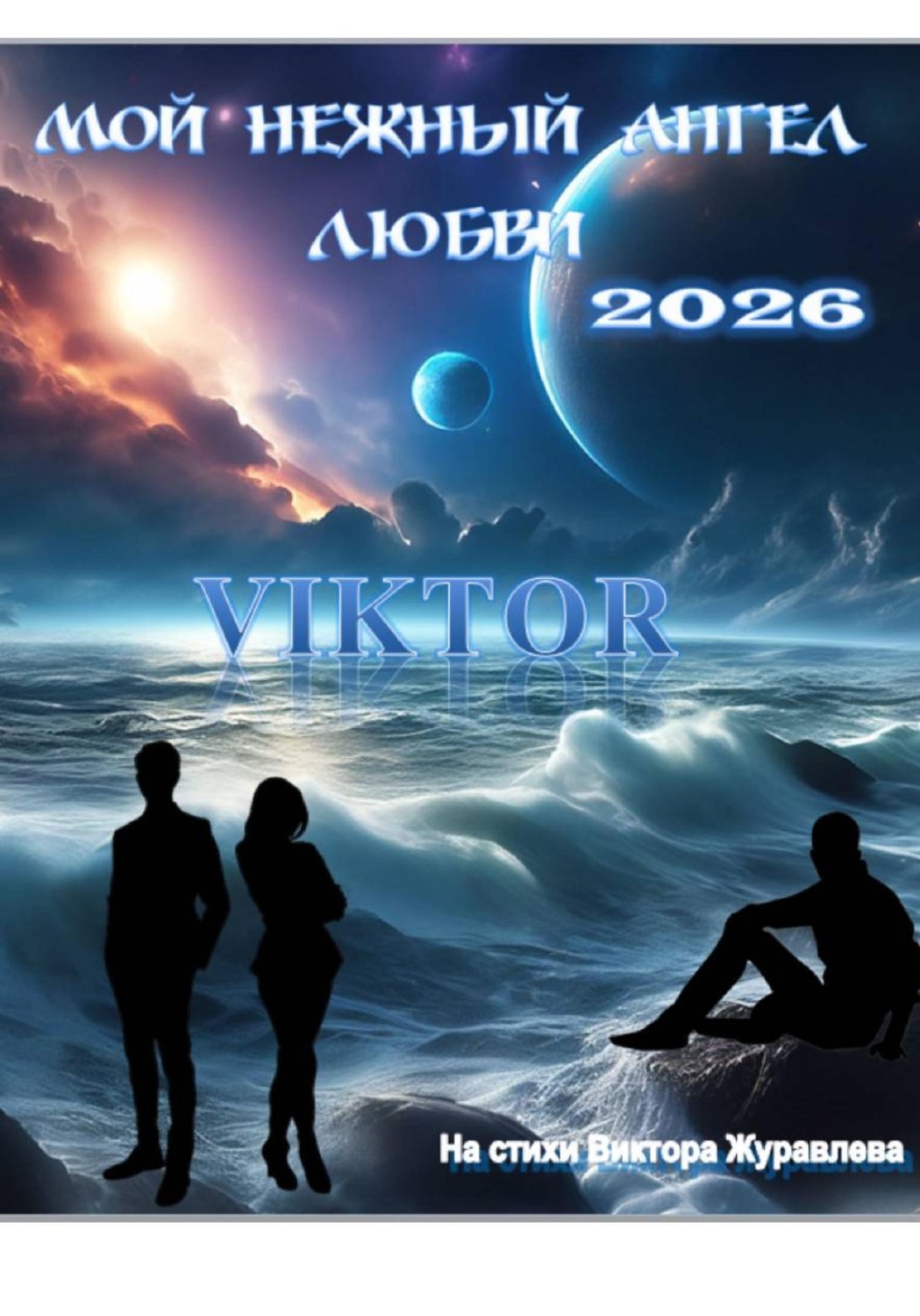 Обложка книги «Мой нежный ангел любви 2026»