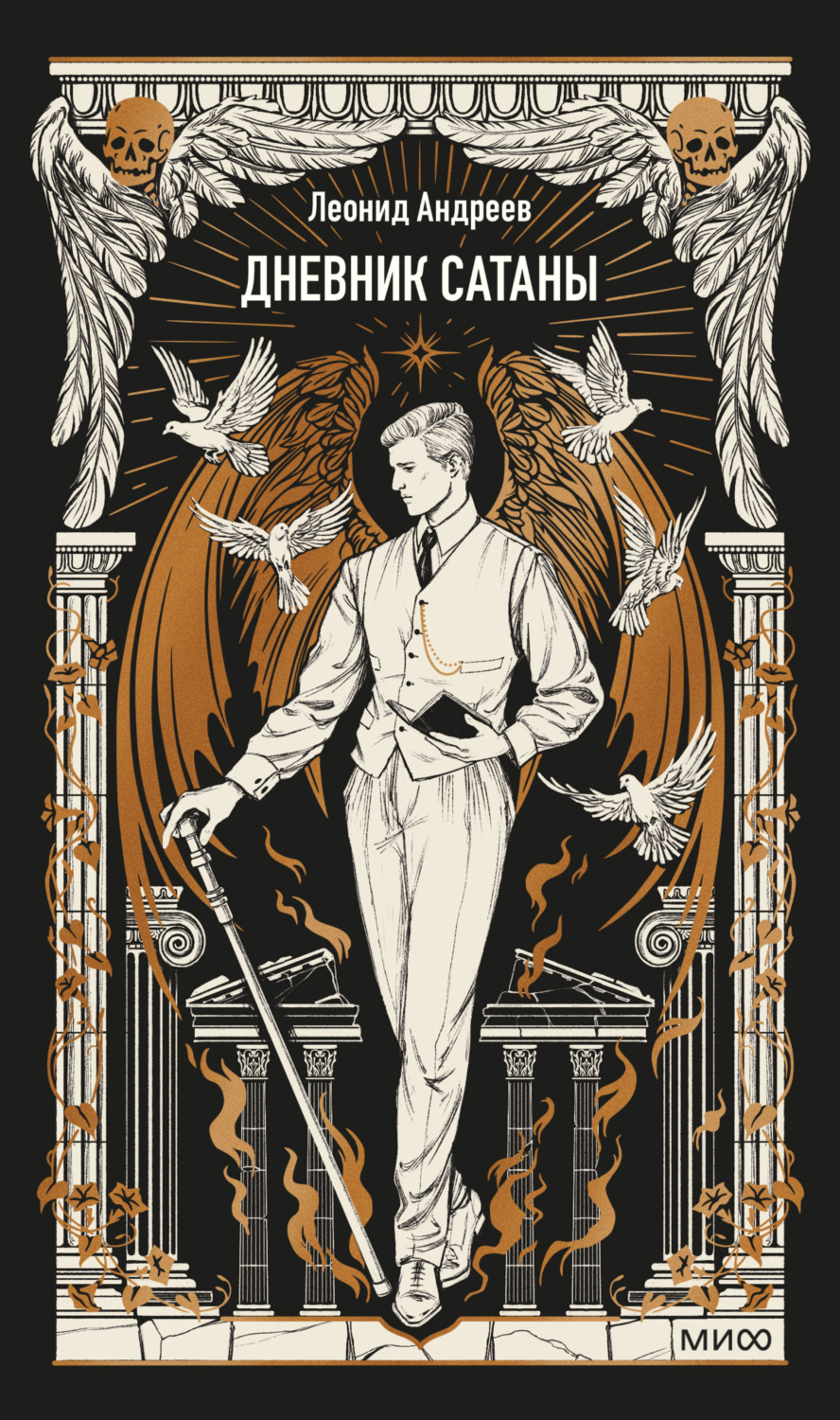 Обложка книги «Дневник Сатаны. Вечные истории»