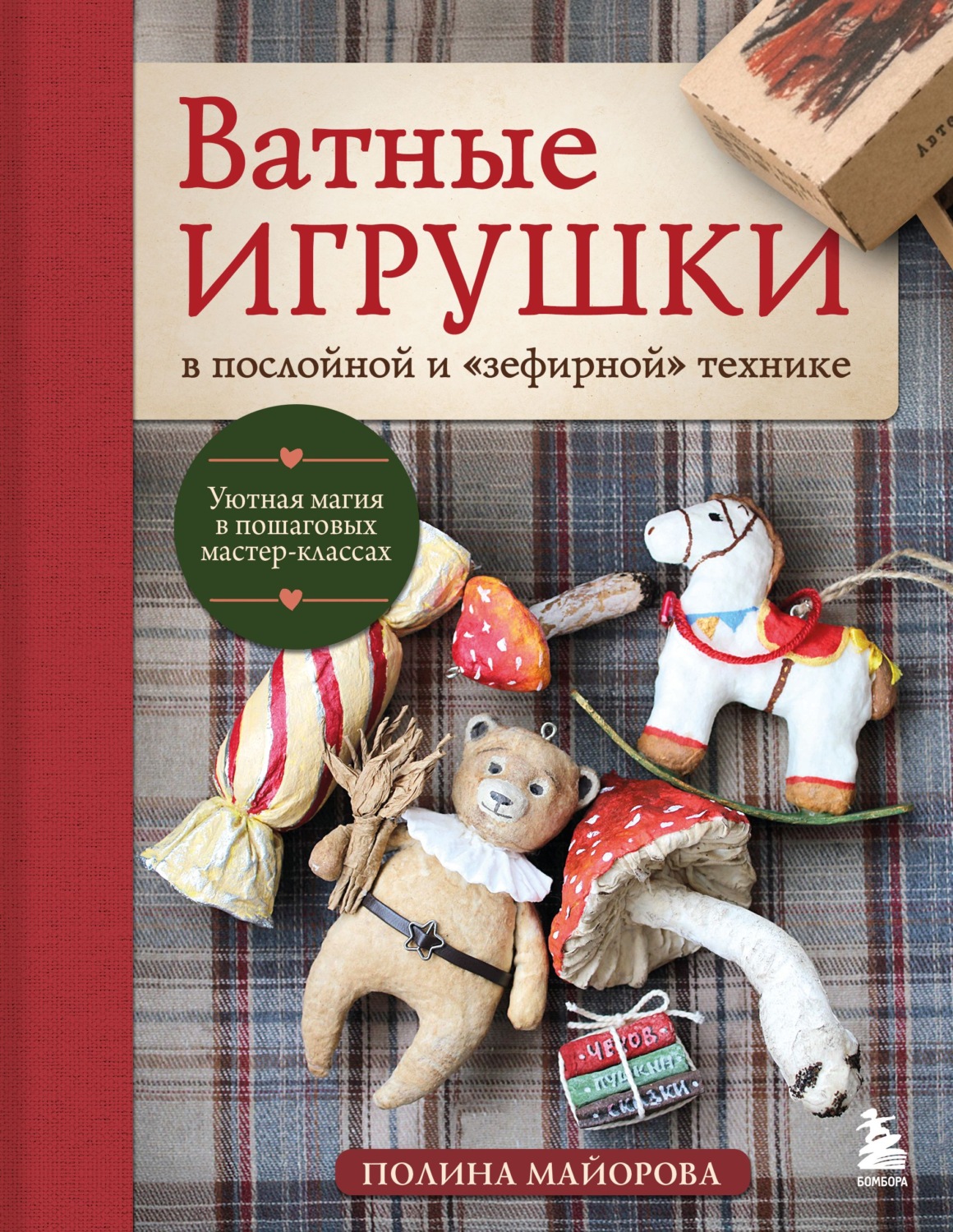 Обложка книги «Ватные игрушки в послойной и «зефирной» технике. Уютная магия в пошаговых мастер-классах»