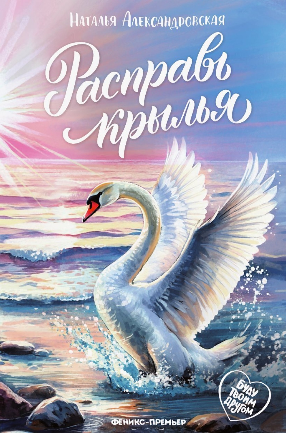 Обложка книги «Расправь крылья»