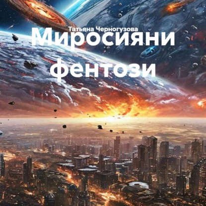 Обложка книги «Миросияни фентози»
