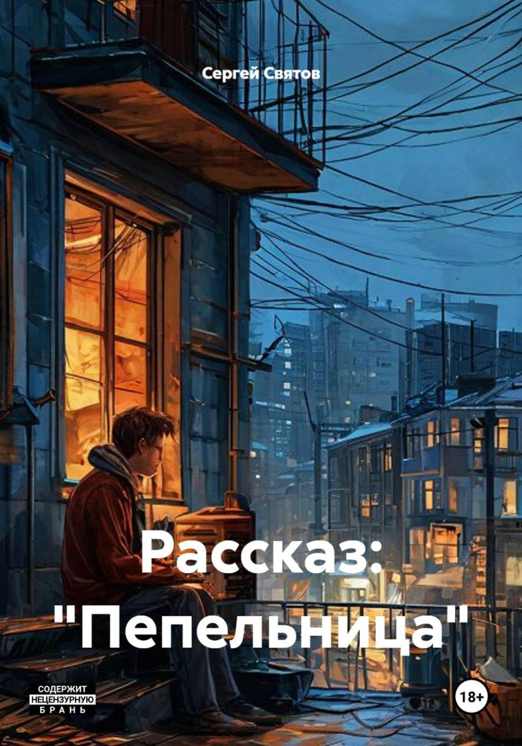 Обложка книги «Рассказ: "Пепельница"»