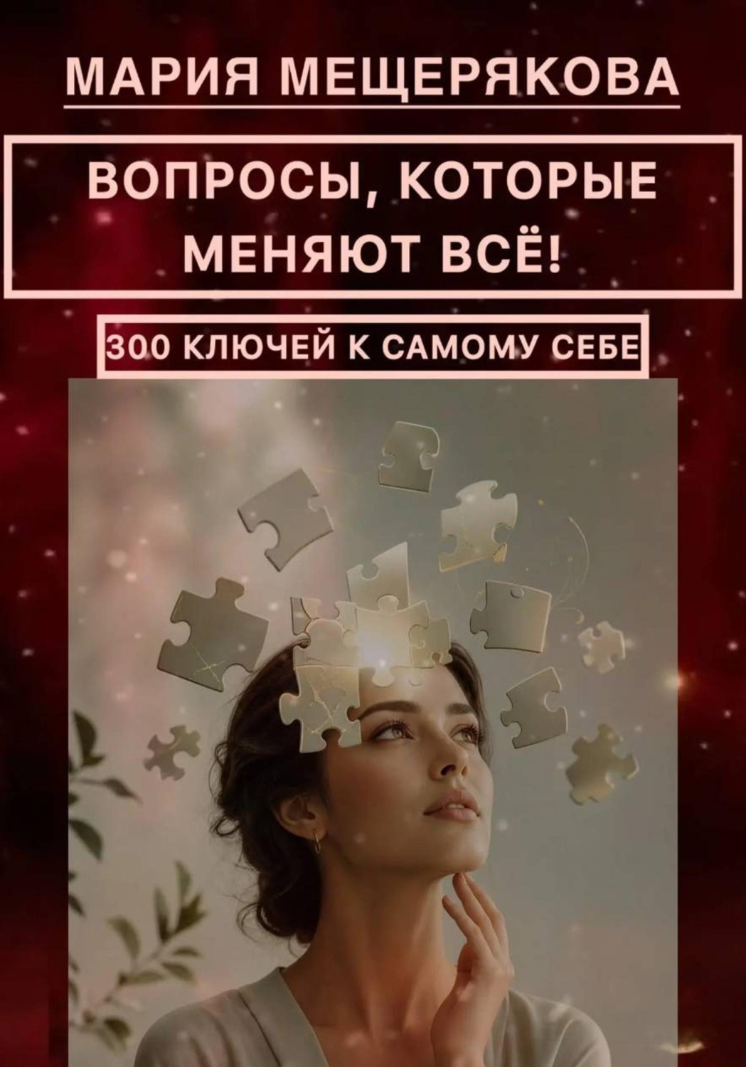 Обложка книги «ВОПРОСЫ, КОТОРЫЕ МЕНЯЮТ ВСЁ! 300 КЛЮЧЕЙ К САМОМУ СЕБЕ»
