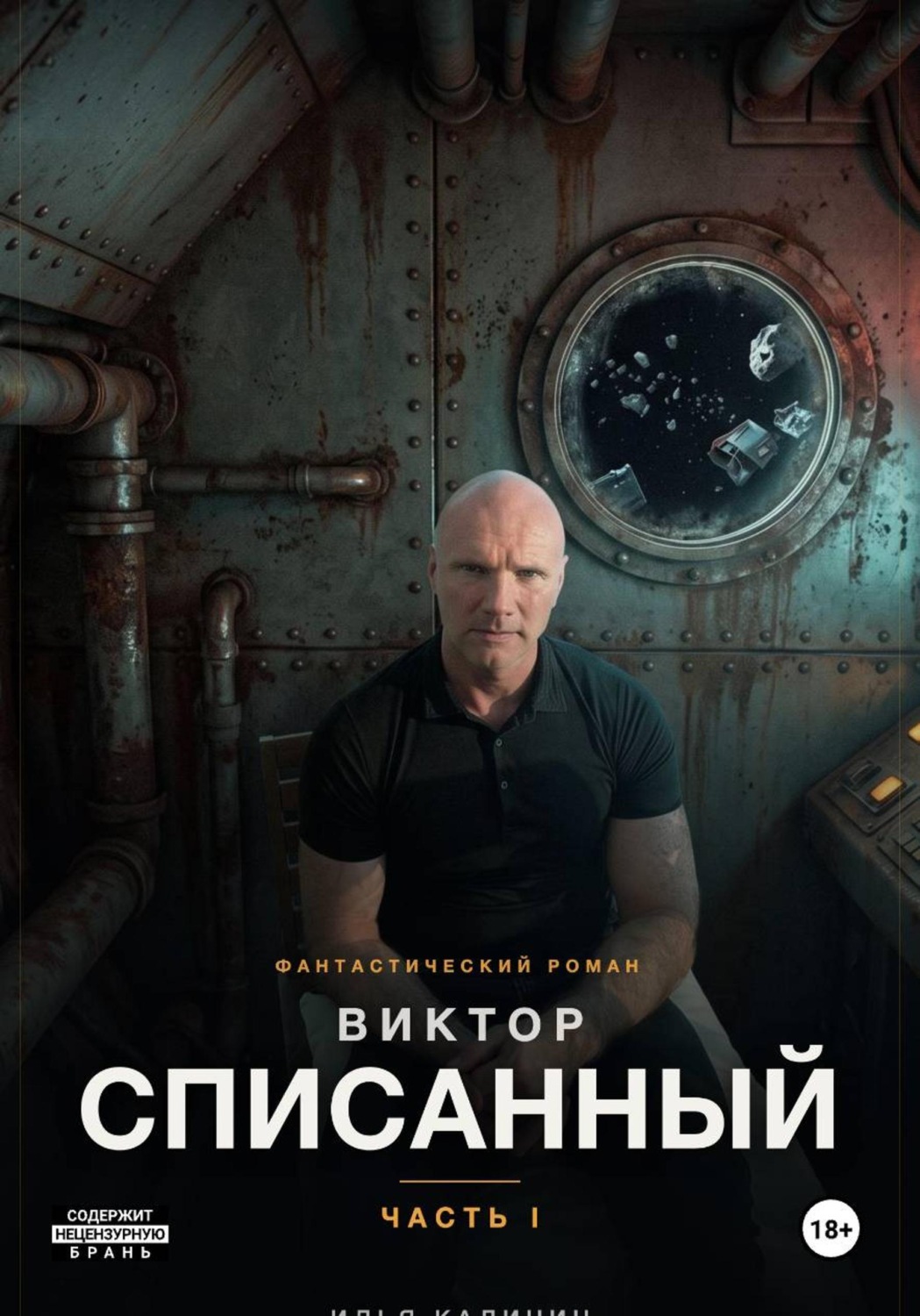 Обложка книги «Виктор - Списанный»