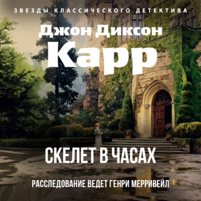 Обложка книги «Скелет в часах»