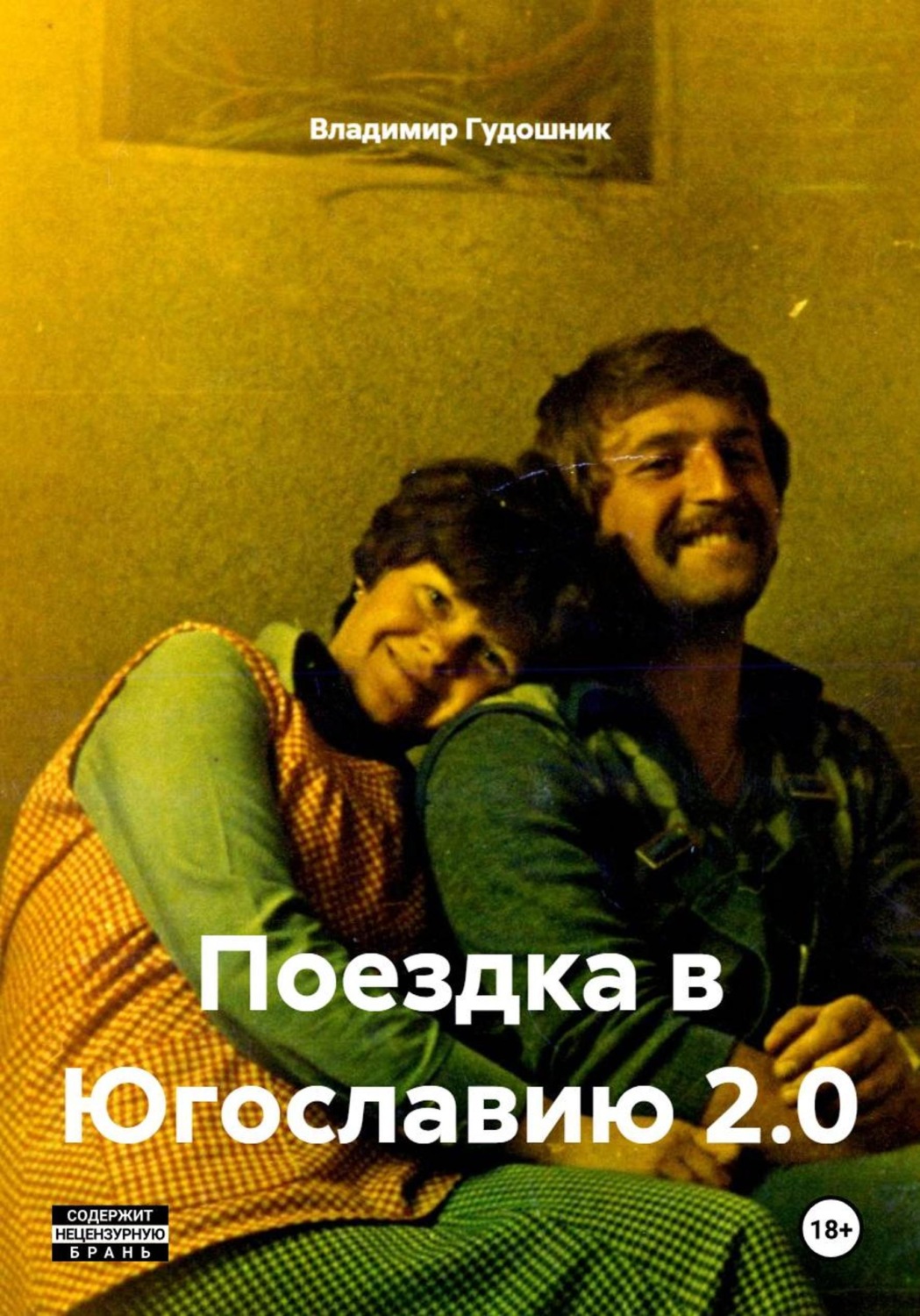 Обложка книги «Поездка в Югославию 2.0»