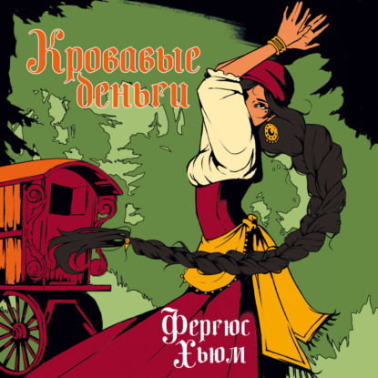 Обложка книги «Кровавые деньги»