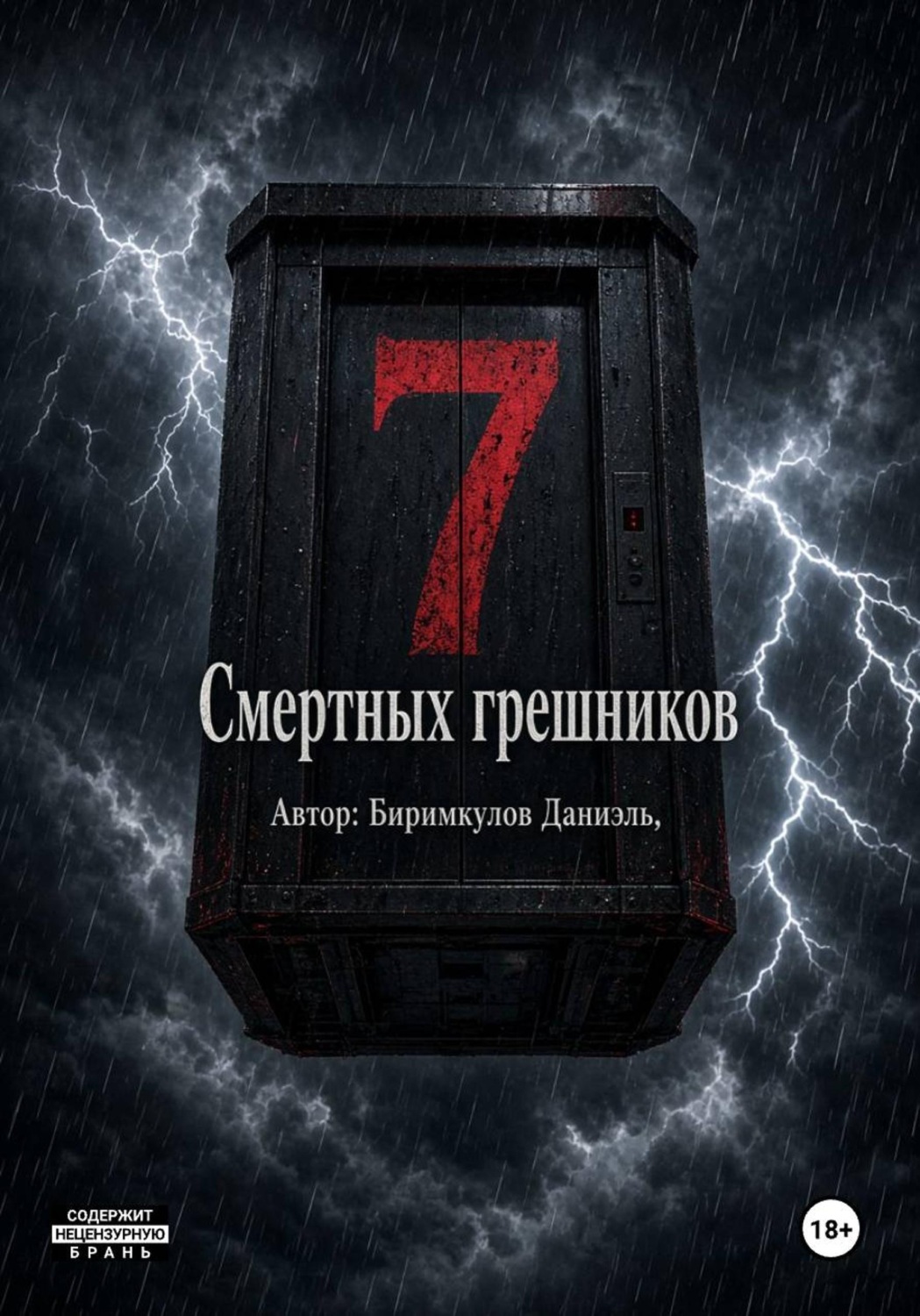 Обложка книги «7 Смертных грешников»