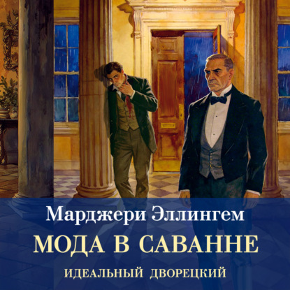 Обложка книги «Мода в саване»