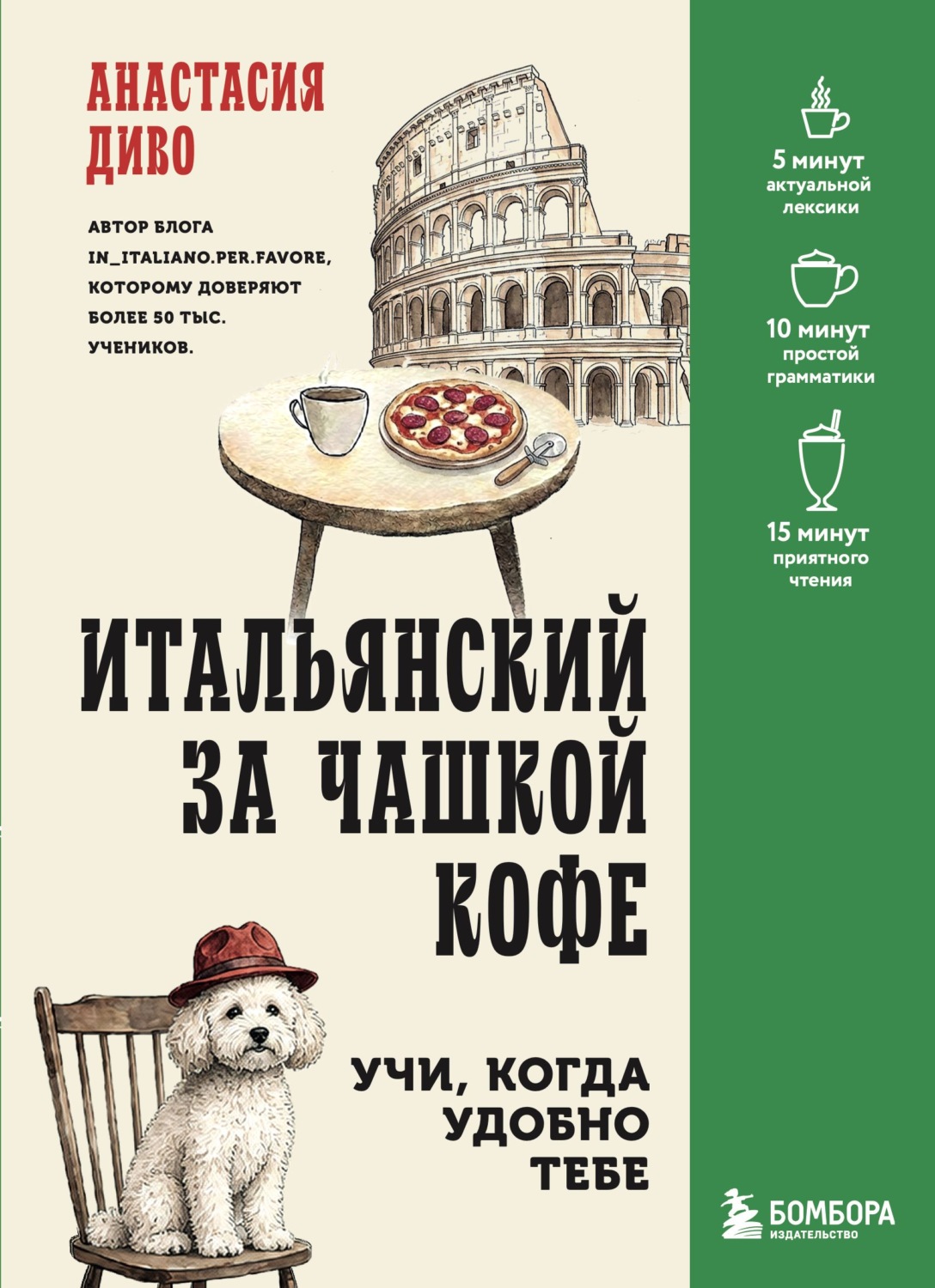 Обложка книги «Итальянский за чашкой кофе. Учи, когда удобно тебе»