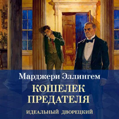 Обложка книги «Кошелек предателя»