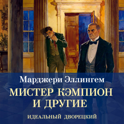 Обложка книги «Мистер Кэмпион и другие»