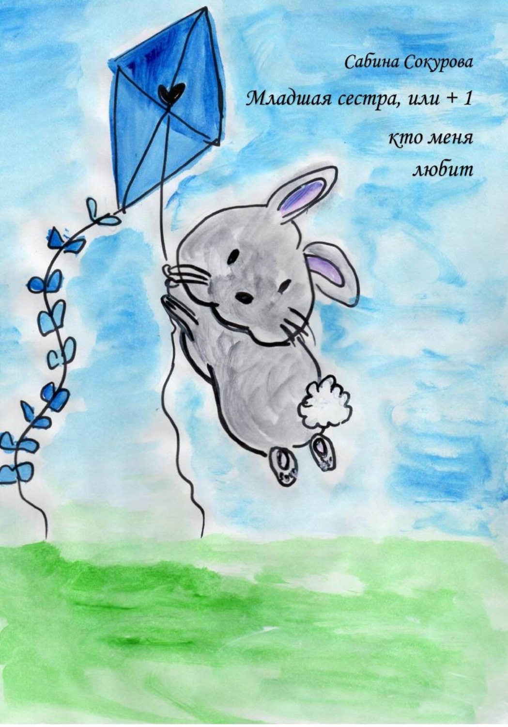 Обложка книги «Младшая сестра, или +1 кто меня любит»