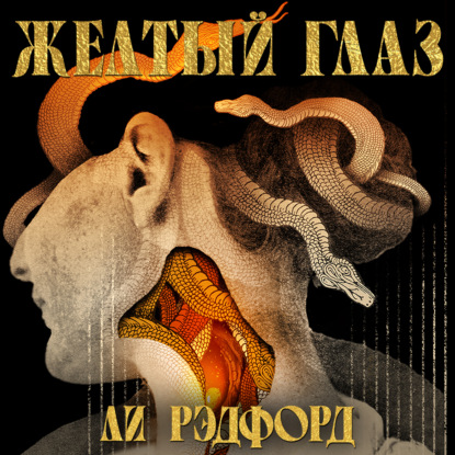 Обложка книги «Желтый глаз»